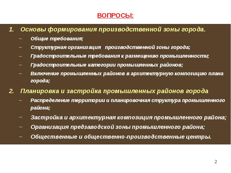 Основа вопроса. Основы формирования производственной зоны города. В производственной зоне на территории организации размещаются. Категории промышленных районов. Градостроительные требования к размещение промышленности.