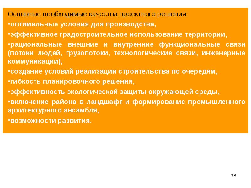 Для создания оптимальных условий. Основные проектные решения это. Характеристики качества проектных решений. Качество проектирования. Условие оптимального производства.