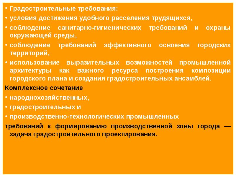 И требуемым условиям использования. Градостроительные требования. Гигиенические принципы градостроительства. Градостроительство гигиенические требования. Санитарно гигиенические задачи градостроительства.