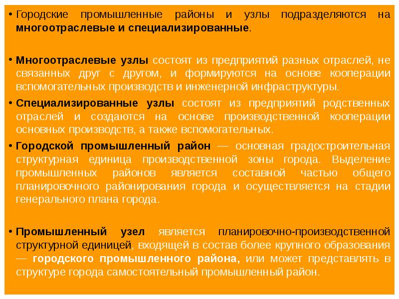 Общественно производственные предприятия. Промышленные узлы. Многоотраслевые промышленные промышленные узлы. Предприятия промышленные узлы примеры. Формирование промышленных районов и узлов.