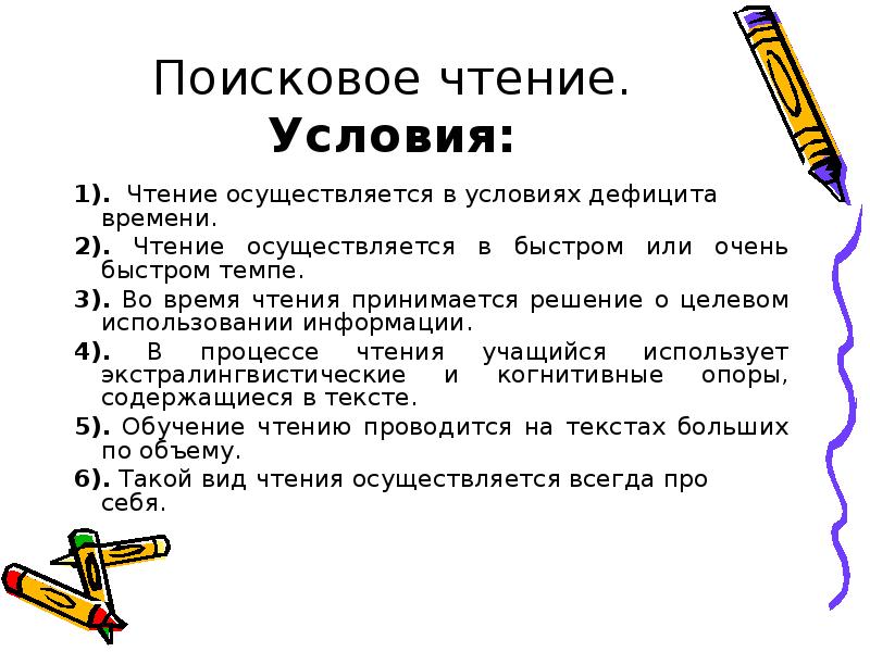 Поисковое чтение. Условия для чтения. Поисковое чтение упражнения. Виды текстов поискового чтения.