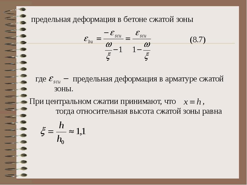 Относительная деформация. Предельная Относительная высота сжатой зоны. Коэффициент относительной высоты сжатой зоны бетона. Граничная Относительная высота сжатой зоны бетона. Предельная высота сжатой зоны бетона.