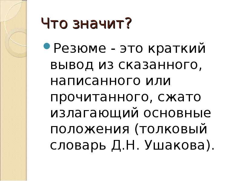 Краткий вывод 6 букв. Краткий вывод из сказанного написанного. Резюме краткий вывод из сказанного написанного. Что значит CV.