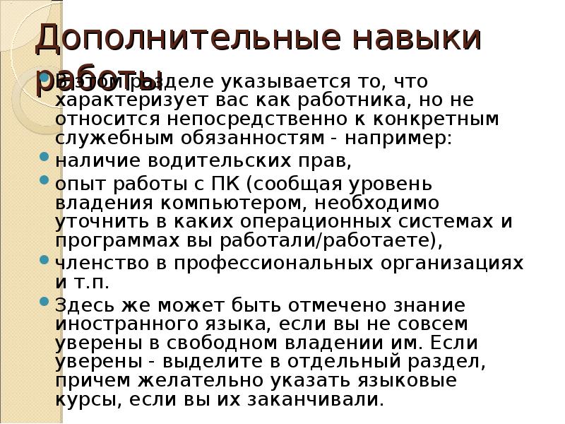 Дополнительные способности. Дополнительные навыки в резюме. Дополнительные навыки и умения. Дополнительные навыки о работе. Дополнительные навыки в резюме примеры.