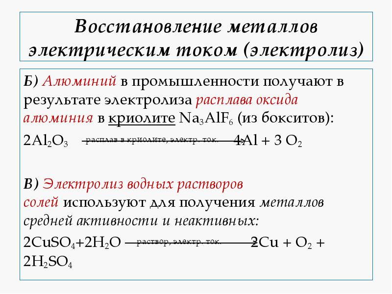 Восстановление металлов электрическим током (электролиз)
Б) Алюминий в промышленности получают в результате электролиза Восстановление металлов электрическим током (электролиз)
Б) Алюминий в промышленности получают в результате электролиза