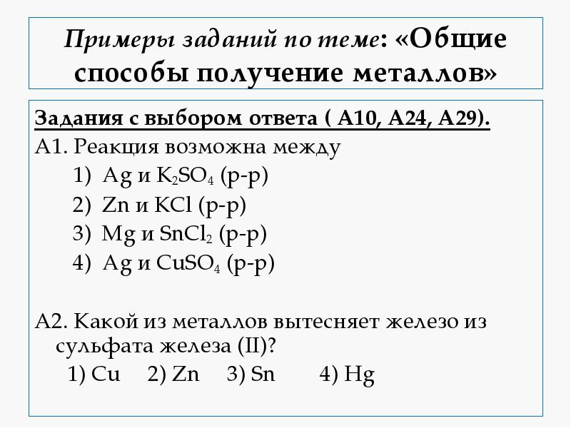 Примеры заданий по теме: «Общие способы получение металлов»
Задания с выбором Примеры заданий по теме: «Общие способы получение металлов»
Задания с выбором