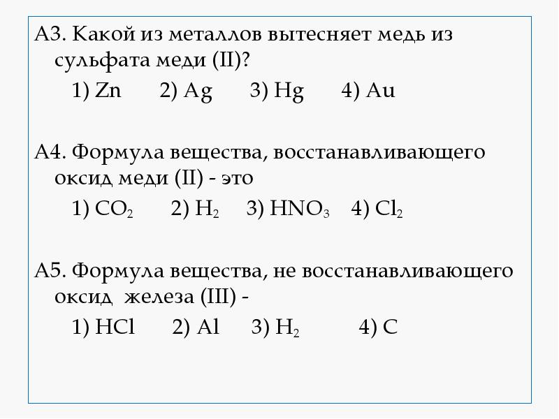 A3. Какой из металлов вытесняет медь из сульфата меди (II)?
A3. A3. Какой из металлов вытесняет медь из сульфата меди (II)?
A3.