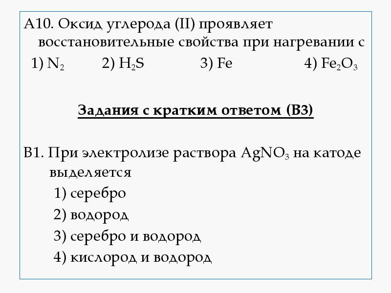 А10. Оксид углерода (II) проявляет восстановительные свойства при нагревании с
А10. А10. Оксид углерода (II) проявляет восстановительные свойства при нагревании с
А10.