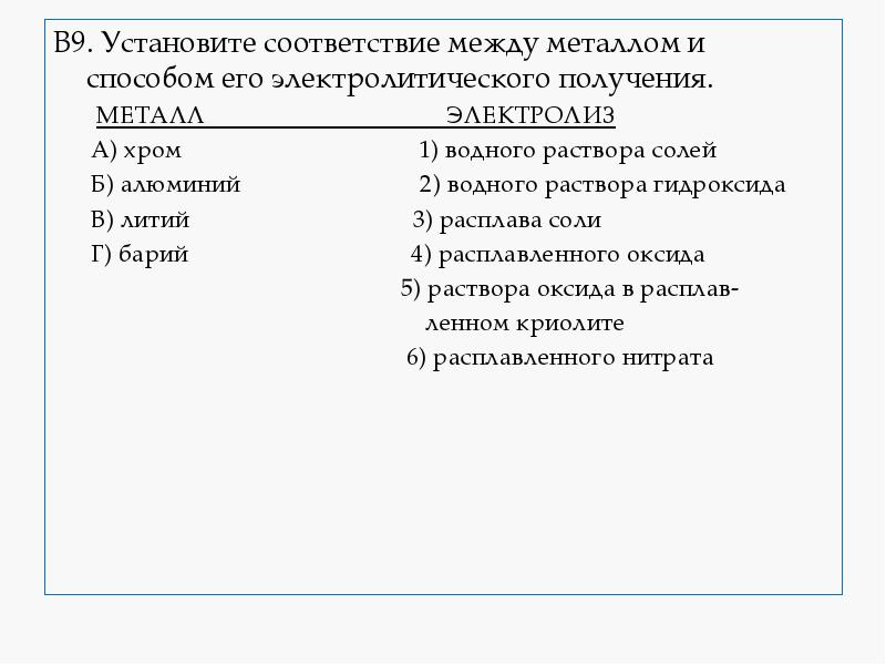 В9. Установите соответствие между металлом и способом его электролитического получения.
В9. В9. Установите соответствие между металлом и способом его электролитического получения.
В9.