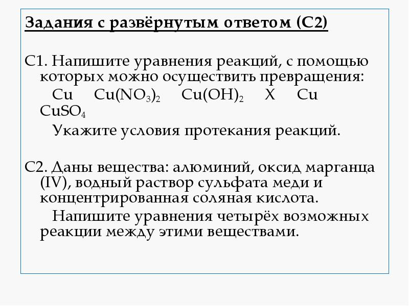 Задания с развёрнутым ответом (С2)
Задания с развёрнутым ответом (С2)
С1. Задания с развёрнутым ответом (С2)
Задания с развёрнутым ответом (С2)
С1.