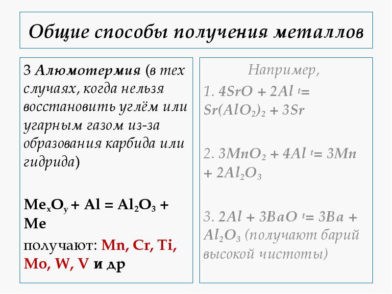 Общие способы получения металлов
3 Алюмотермия (в тех случаях, когда нельзя восстановить углём Общие способы получения металлов
3 Алюмотермия (в тех случаях, когда нельзя восстановить углём