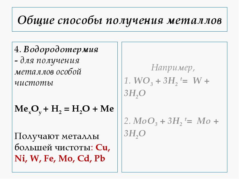 Способы получения металлов. Получение металлов водородотермия. Получение металлов особой чистоты. Металлы Общие способы получения металлов. Чистые металлы примеры.