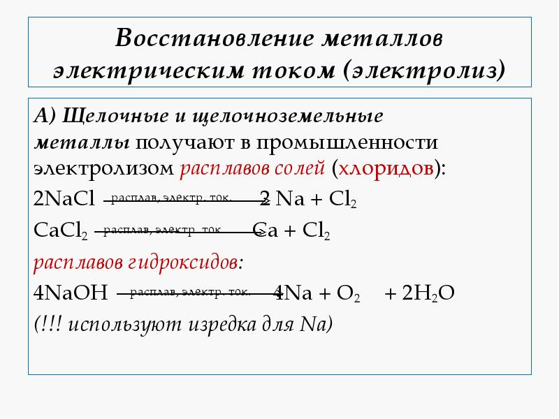 Восстановление металлов электрическим током (электролиз)
А) Щелочные и щелочноземельные металлы получают в промышленности Восстановление металлов электрическим током (электролиз)
А) Щелочные и щелочноземельные металлы получают в промышленности