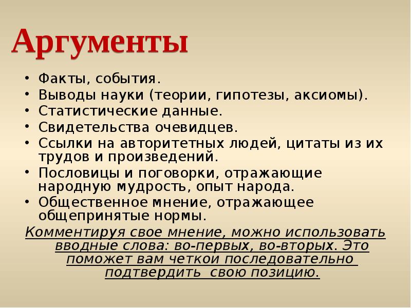 Вывода аргументам
