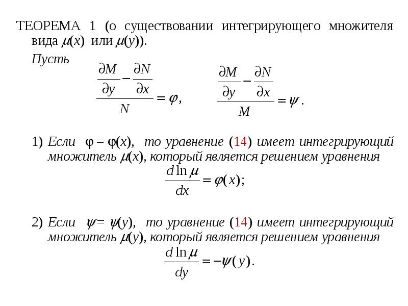 ТЕОРЕМА 1 (о существовании интегрирующего множителя вида (x) или (y)). ТЕОРЕМА