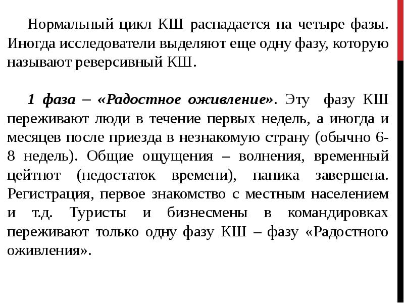 Нормальный цикл. Фазы кросскультурного шока. Фаза радостное оживление. Малознакомые страны. Кросскультурный ШОК это Гуськова н. д.