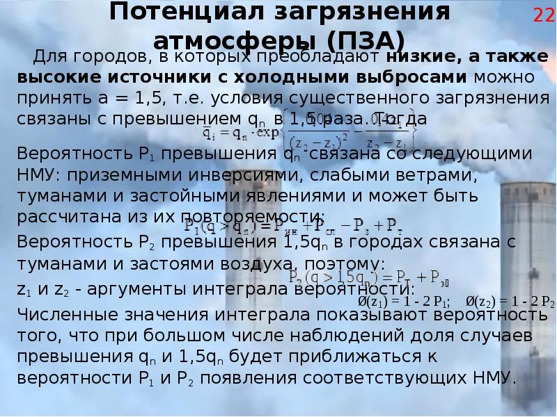 рассеивание выбросов. понятие о предельно допустимых концентрациях загрязняющих веществ. рассеивание газовых примесей в атмосфере. карта рассеивания выбросов. условия влияющие на рассеивание загрязняющих веществ.