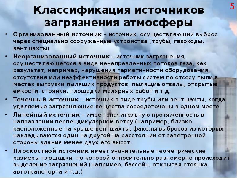 Источник осуществляет. Классификация загрязнений атмосферы. Классификация источников загрязнения атмосферы. Классификация источников выбросов. Классификация источников загрязнения.