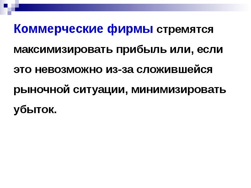 Рыночная ситуация это. Рыночная ситуация. Фирма как субъект рыночной экономики. Принципы максимизирующего поведения. Домохозяйства стремятся максимизировать.