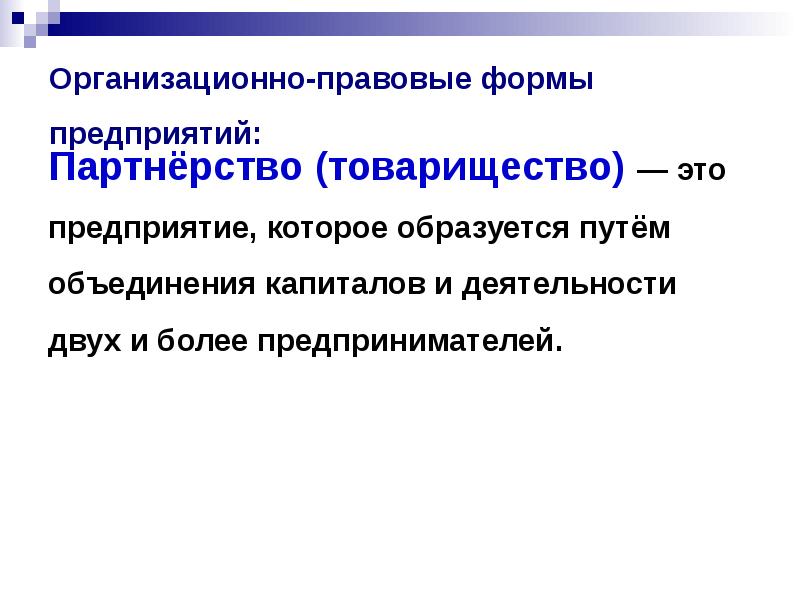 Паи участников. Фирма как субъект рыночной экономики. Партнерство организационно-правовая форма. Фирма как объединение капиталов это. Производственные субъекты.