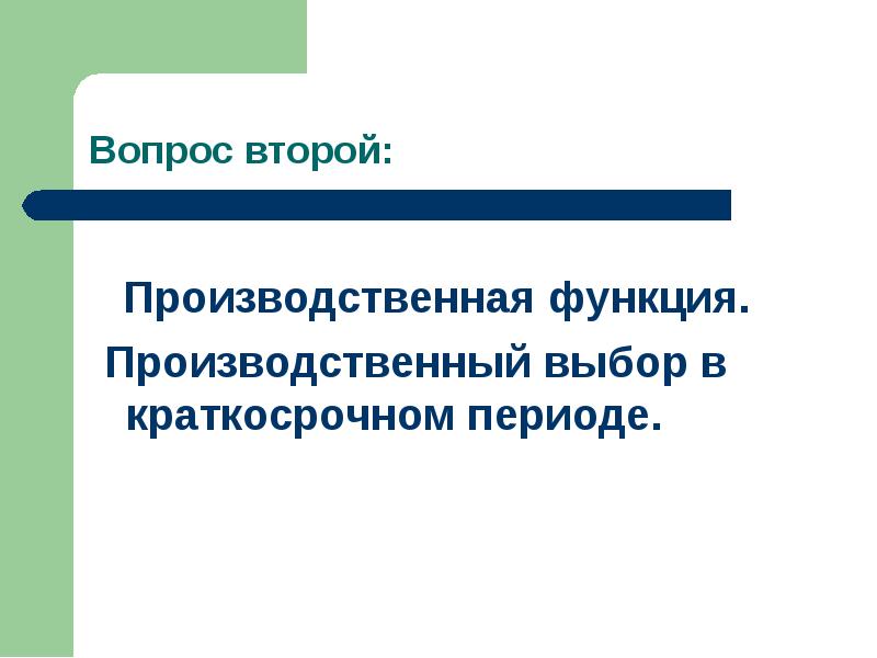 Производственный выбор. Производственный выбор в краткосрочном периоде. Производственная функция и производственный выбор.. Производственные субъекты.