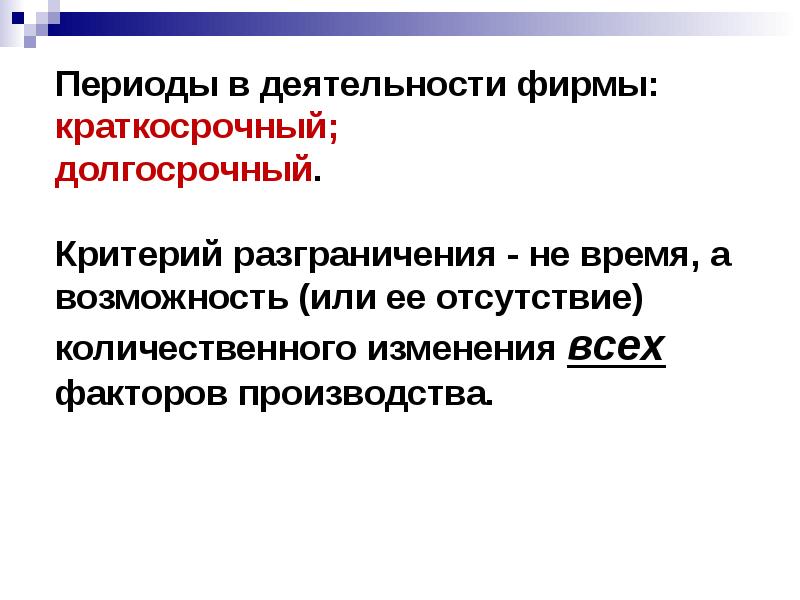 Критерии разграничения. Краткосрочный и долгосрочный периоды в деятельности фирмы. Критерий разграничения экономика. Производственный субъект. Критерии разграничения экономических систем.