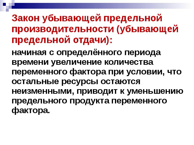 Закон убывающей. Функция убывающей предельной производительности. Закон убывающей производительности Тюрго. Закон убывающей предельной отдачи Рикардо.