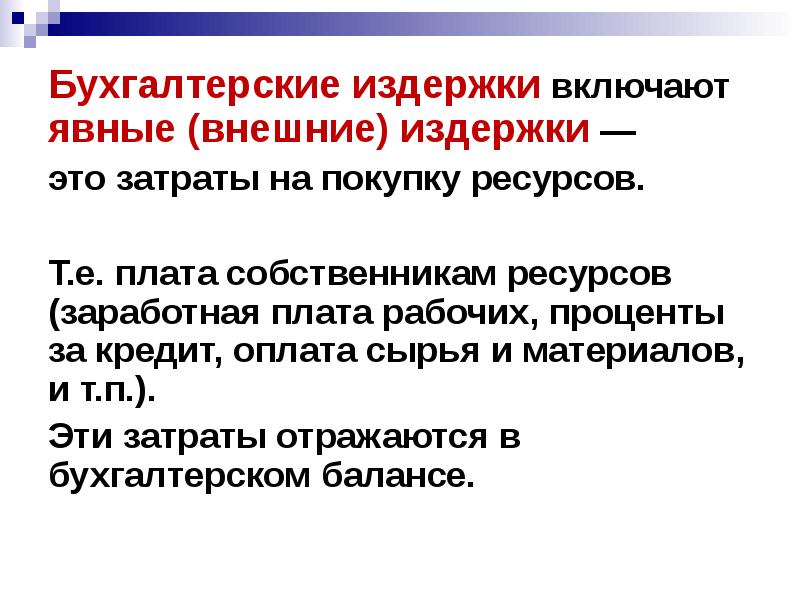 Бухгалтерские издержки включают. Бухгалтерские издержки. Внешние бухгалтерские издержки. Явные бухгалтерские издержки.