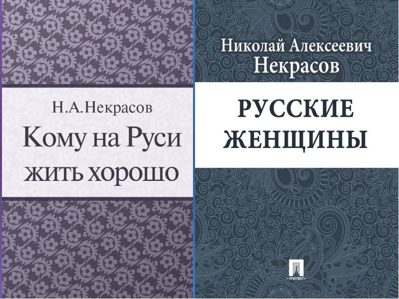 Литература и изобразительное искусство. Литература и Изобразительное искусство 5 класс Некрасов.