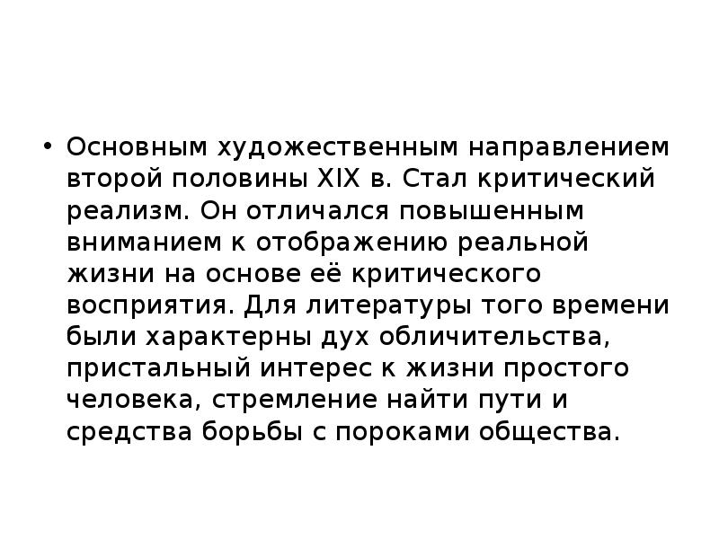 Основное художественное направление второй половины 19 века