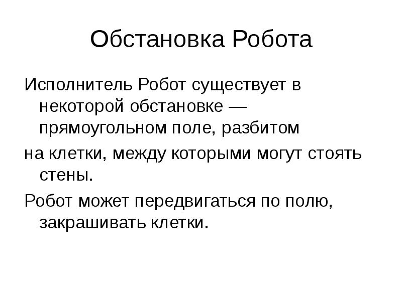 Обстановка Робота
Исполнитель Робот существует в некоторой обстановке — прямоугольном поле, Обстановка Робота
Исполнитель Робот существует в некоторой обстановке — прямоугольном поле,
