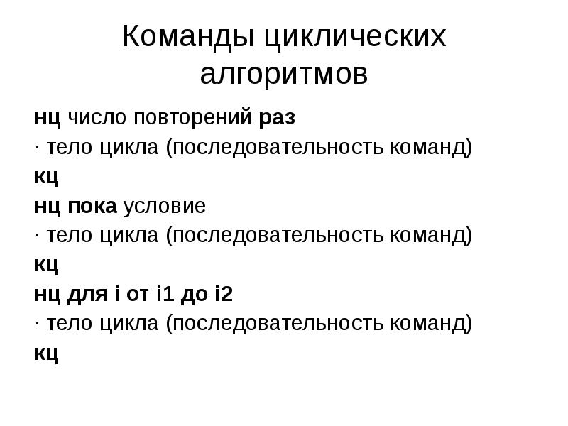 Команды циклических алгоритмов
нц число повторений раз
· тело цикла (последовательность Команды циклических алгоритмов
нц число повторений раз
· тело цикла (последовательность