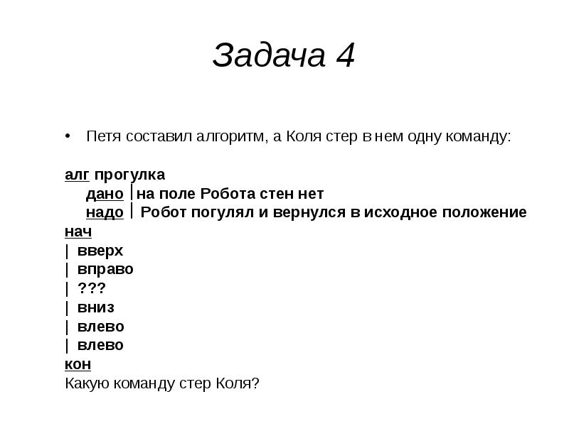 Задача 4
Петя составил алгоритм, а Коля стер в нем одну Задача 4
Петя составил алгоритм, а Коля стер в нем одну