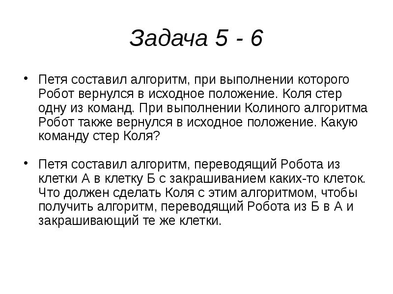 Задача 5 - 6
Петя составил алгоритм, при выполнении которого Робот Задача 5 - 6
Петя составил алгоритм, при выполнении которого Робот