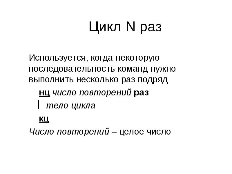 Цикл N раз Цикл N раз