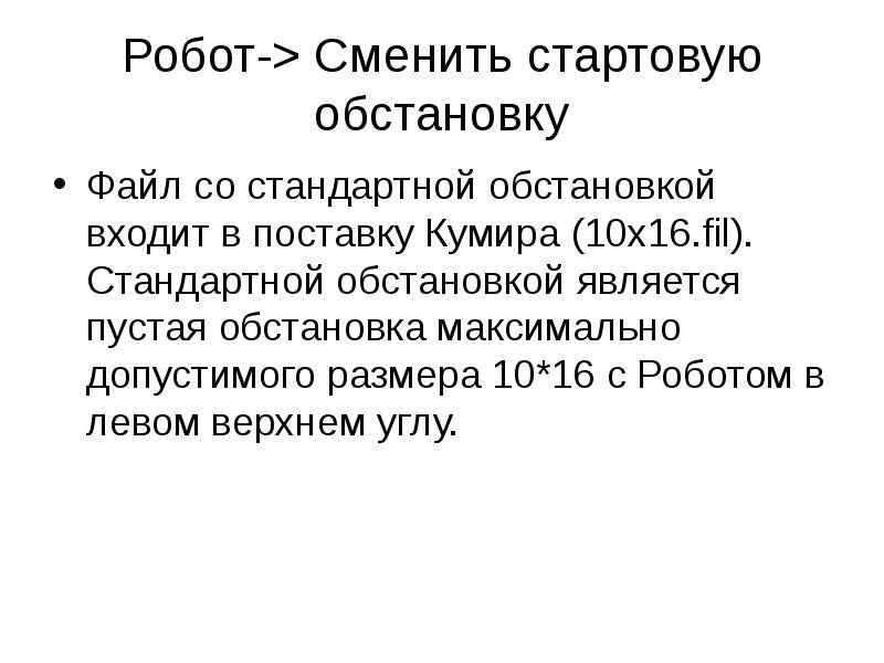 Робот-> Сменить стартовую обстановку
Файл со стандартной обстановкой входит в поставку Робот-> Сменить стартовую обстановку
Файл со стандартной обстановкой входит в поставку