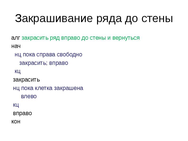 Закрашивание ряда до стены
алг закрасить ряд вправо до стены и Закрашивание ряда до стены
алг закрасить ряд вправо до стены и