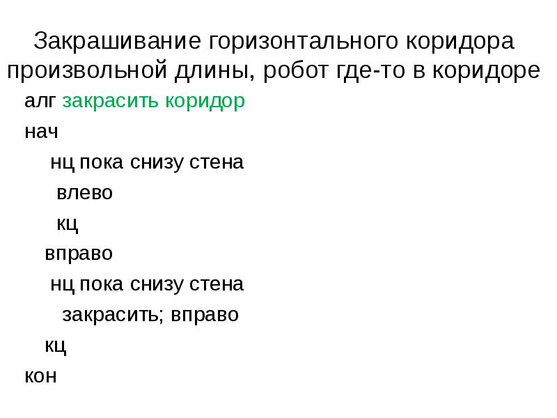 Закрашивание горизонтального коридора произвольной длины, робот где-то в коридоре
алг закрасить Закрашивание горизонтального коридора произвольной длины, робот где-то в коридоре
алг закрасить