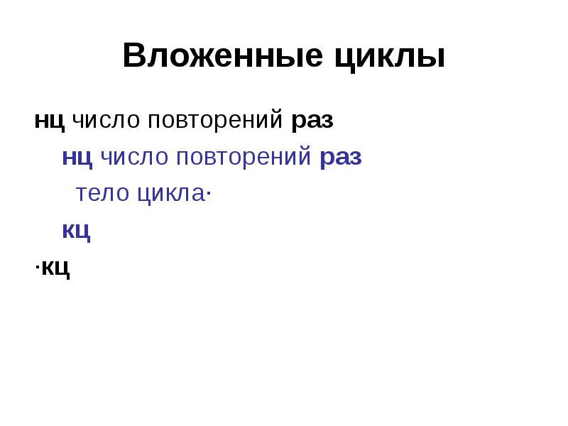 Вложенные циклы
нц число повторений раз
нц число повторений Вложенные циклы
нц число повторений раз
нц число повторений