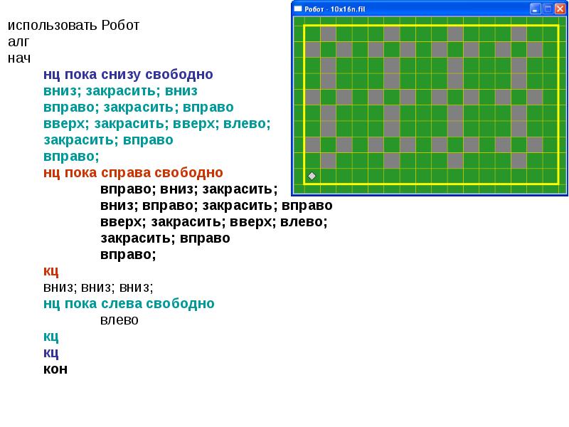 Составьте программу фрагмент по которой робот закрашивает один элемент рисунка