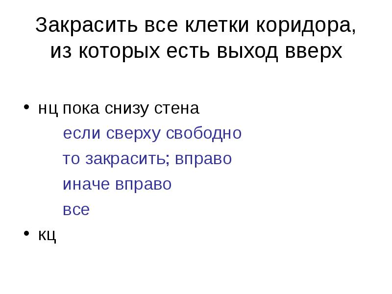 Закрасить все клетки коридора, из которых есть выход вверх
нц пока Закрасить все клетки коридора, из которых есть выход вверх
нц пока