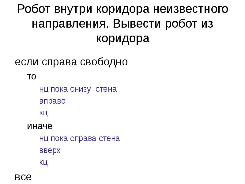 Робот внутри коридора неизвестного направления. Вывести робот из коридора
если справа Робот внутри коридора неизвестного направления. Вывести робот из коридора
если справа