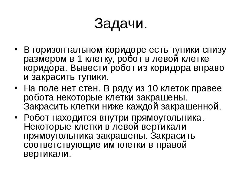 Задачи.
В горизонтальном коридоре есть тупики снизу размером в 1 клетку, Задачи.
В горизонтальном коридоре есть тупики снизу размером в 1 клетку,