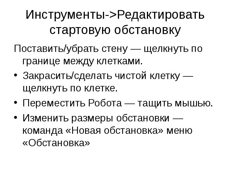 Инструменты->Редактировать стартовую обстановку
Поставить/убрать стену — щелкнуть по границе между клетками.
Инструменты->Редактировать стартовую обстановку
Поставить/убрать стену — щелкнуть по границе между клетками.