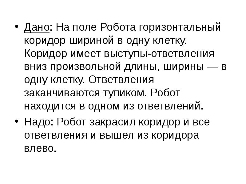 Дано: На поле Робота горизонтальный коридор шириной в одну клетку. Коридор Дано: На поле Робота горизонтальный коридор шириной в одну клетку. Коридор