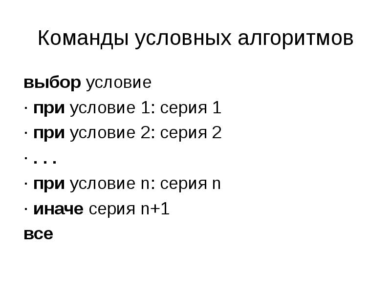 Команды условных алгоритмов
выбор условие
· при условие 1: серия 1
Команды условных алгоритмов
выбор условие
· при условие 1: серия 1