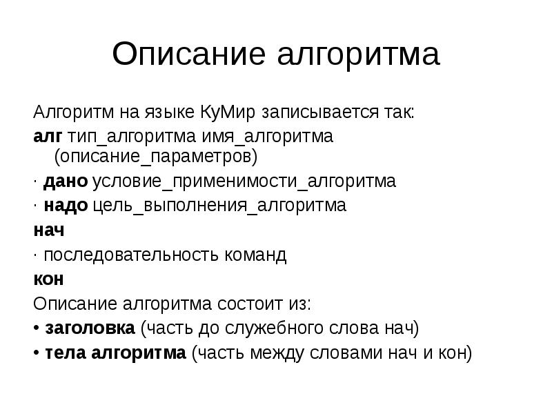 Описание алгоритма
Алгоритм на языке КуМир записывается так:
алг тип_алгоритма имя_алгоритма Описание алгоритма
Алгоритм на языке КуМир записывается так:
алг тип_алгоритма имя_алгоритма