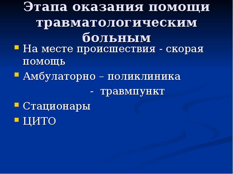 Этапы помощи. Этапы травматологической помощи. Этапы организации травматологической помощи. Этапы оказания медицинской помощи травматология. Принципы оказания травматологической помощи.