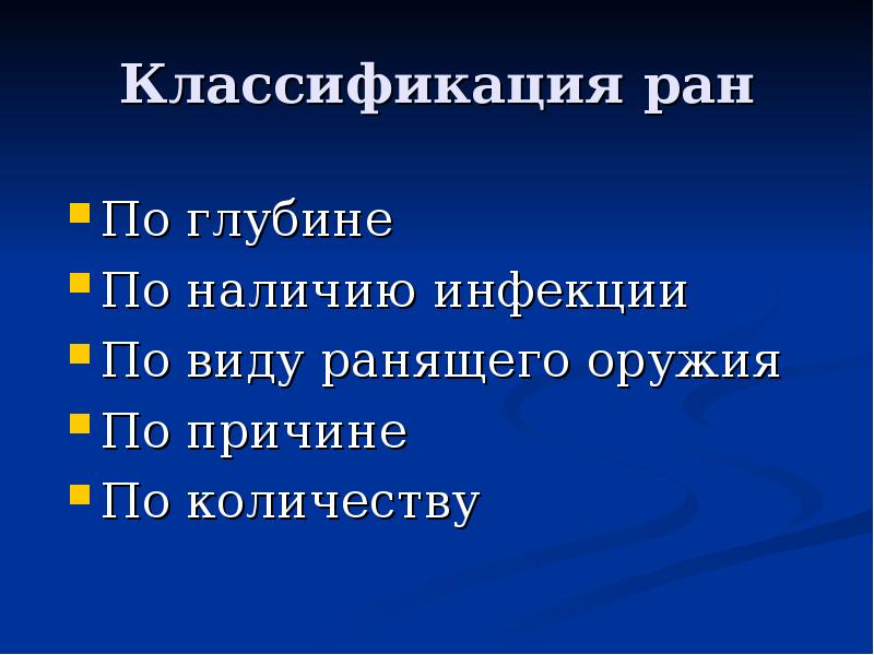 Раны классификация презентация