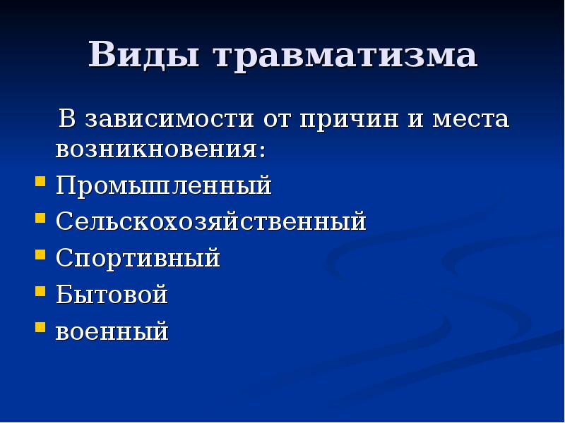 Травмы виды травм презентация